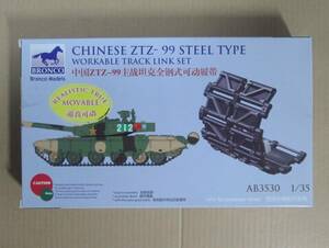 【ブロンコモデル】1/35 CHINESE ZTZ-99 STEEL TYPE 〔WORKABLE TRACK LINK SET〕可動式履帯 キャタピラ