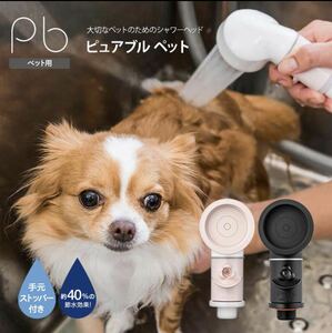 送料無料 シャワーヘッド ペット用 ピュアブルペット プチ サロン 犬 猫 カフェ 動物病院 家庭 マイクロナノバブル 