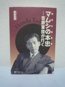 侠気の相場師 マムシの本忠 ★ 鍋島高明 ◆ 仕手戦 吉原軍団を築き上げた経営者 戦後商品先物界で吉原王国を築いた「蝮の本忠」こと本田忠