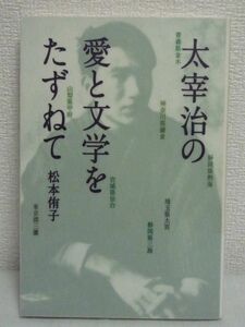 太宰治の愛と文学をたずねて ● 松本侑子 ★ 紀行エッセイ 作家 名作 恋愛遍歴 絶望と再起を太宰は自伝的小説に書いた 逆境を生きる強さ