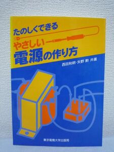 たのしくできるやさしい電源の作り方 ★ 西田和明 矢野勲 ◆ 製作の前に アイディア電源の製作 ポータブル電源の製作 固定電源の製作 資料