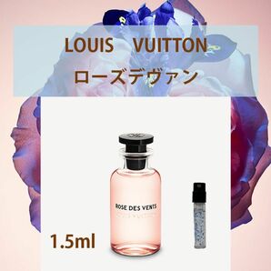 1.5ml ルイヴィトン・ローズデヴァン