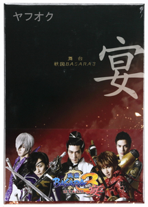 1/27（土）で終了　【送料無料／新品未開封】 舞台 戦国BASARA3 宴（初回限定版） DVD