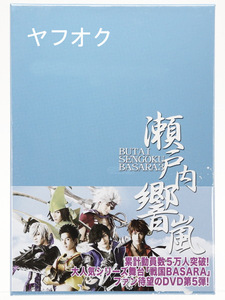 【送料無料/新品未開封】 舞台 戦国BASARA3 瀬戸内響嵐（初回限定版） DVD