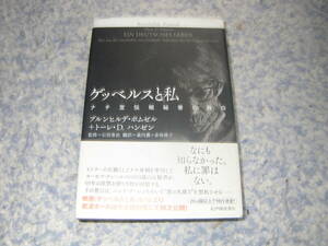 ゲッベルスと私 ナチ宣伝相秘書の独白　ヒトラーの右腕としてナチスを牽引したヨーゼフ・ゲッベルスの元秘書が69年の沈黙を破り回想する。