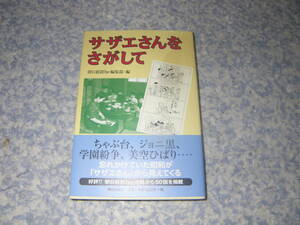 サザエさんをさがして　ちゃぶ台、御用聞き、学園紛争、美空ひばり。忘れかけていた昭和が「サザエさん」から見えてくる。朝日新聞連載。