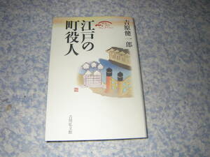 江戸の町役人　町役人とは何か。封建都市江戸の発展を背景にして、町役人制度の沿革と実態を具体的に明らかにする。