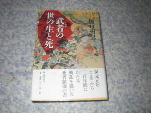 武者の世の生と死　保元元年から二百年間にわたる戦乱を描いた死者鎮魂の書。新人物往来社