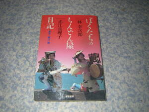 ぼくたちのちんどん屋日記　新宿書房