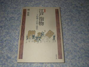 江戸指物 下町職人の粋と意気　江戸指物は東京下町の生活に根ざした職人たちによる木工和家具類である。江戸における指物家具工芸、漆芸。