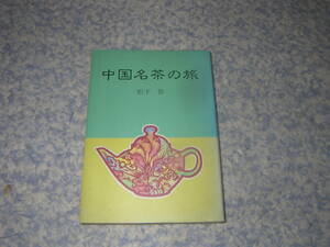中国名茶の旅　松下 智　淡交社
