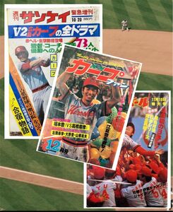 広島東洋カープ　CARP　雑誌　雑誌3冊セット 昭和54年1979年 カープ優勝 日本一