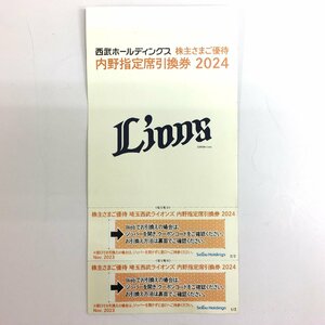 【大黒屋】西武ホールディングス 株主優待 内野指定席引換券2枚 2024年パ・リーグ公式戦最終戦まで ★送料無料★