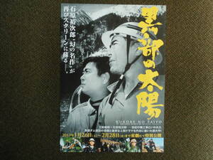 映画チラシ・石原裕次郎「黒部の太陽」　黒部ダム建設の苦悩と重厚な人間ドラマ　共演・三船敏郎