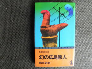 ノベルス本・邦光史郎「幻の広島原人」昭和51年光文社発行のカッパ・ノベルス。日本人の源流は何かを追求した異色の歴史ミステリー