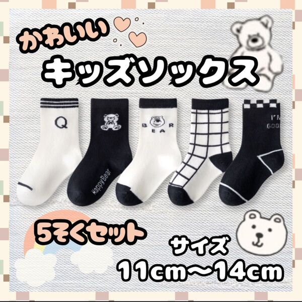 ラスト1セット!kidsソックス 子供靴下 11〜14㎝ くま クマ 熊 可愛い モノトーン 高品質 大人気 男女兼用