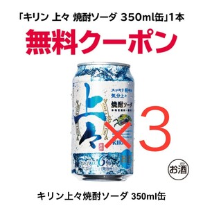 3本分　キリン上々焼酎ソーダ　セブンイレブン　引換