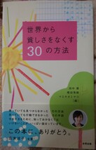 世界から貧しさをなくす30の方法 田中優・樫田秀樹・マエキタミヤコ_画像1