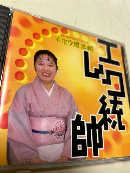 キボウ屋本舗 エレク統師 CD