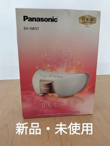 【新品未使用】パナソニック　目元エステ　Panasonic EH-SW57-P　エステ　送料無料