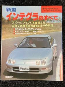 (棚1-1)インテグラのすべて 131弾 ホンダ モーターファン別冊