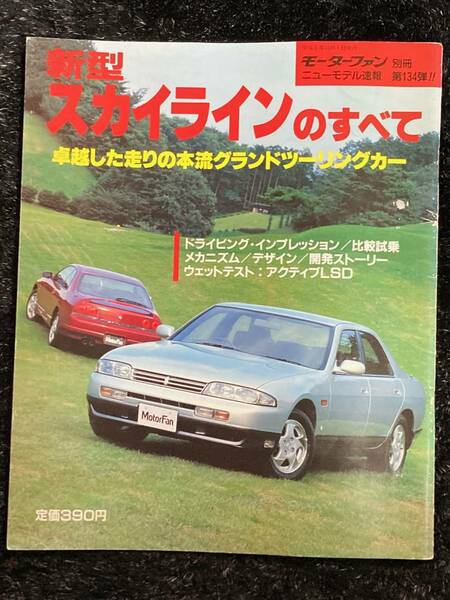 (棚1-1) 日産 スカイラインのすべて 第134弾 モーターファン別冊