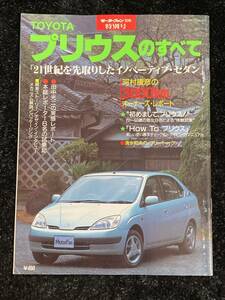 (棚1-1)トヨタ プリウスのすべて 特別号 モーターファン別冊