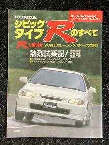 (棚1-1) ホンダ シビック タイプRのすべて 第212弾 ★モーターファン別冊 シビックタイプR