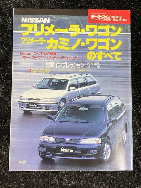 (棚1-1) 日産 プリメーラワゴン カミノワゴンのすべて 第216弾 モーターファン別冊 プリメーラ