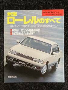 (棚1-2) 日産 ローレルのすべて 第128弾 モーターファン別冊