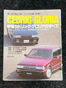 (棚1-2) 日産 セドリック グロリアのすべて 第53弾 モーターファン別冊