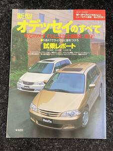 (棚1-2)ホンダ オデッセイのすべて 第260弾 モーターファン別冊 ニューモデル速報