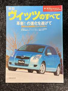 (棚1-3)トヨタ ヴィッツのすべて 第355弾 モーターファン別冊 ニューモデル速報