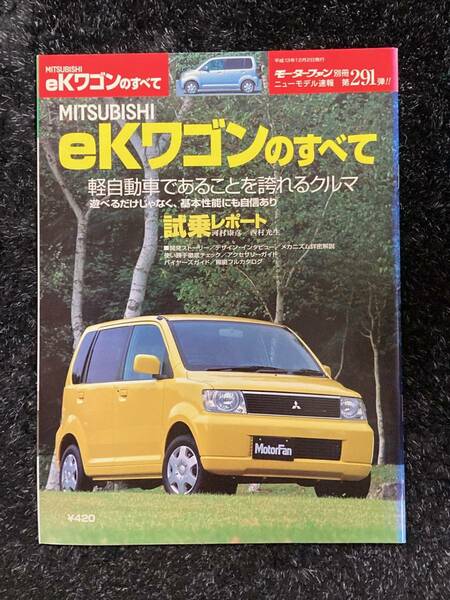 (棚1-3) 三菱 eKワゴンのすべて 第291弾 モーターファン別冊 ニューモデル速報