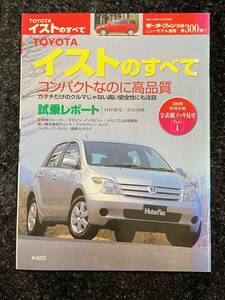 (棚1-3) トヨタ イストのすべて 第300弾 モーターファン別冊 ニューモデル速報