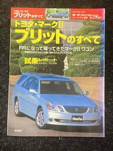 (棚1-3)トヨタ マークⅡ ブリットのすべて 第296弾 モーターファン別冊