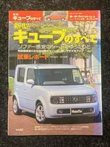 (棚1-3) 日産 キューブのすべて 第312弾 モーターファン別冊 ニューモデル速報_画像1