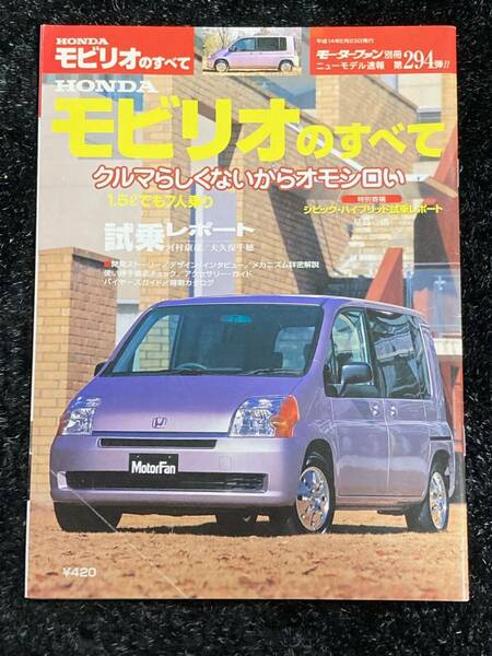 (棚1-3)ホンダ モビリオのすべて 第294弾 モーターファン別冊 ニューモデル速報