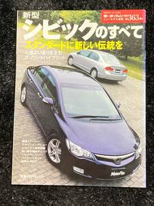 (棚2-1) ホンダ シビックのすべて 第363弾 モーターファン別冊 縮刷カタログ