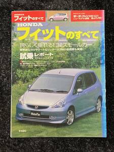 (棚2-1)ホンダ フィットのすべて 第285弾 モーターファン別冊 縮刷カタログ