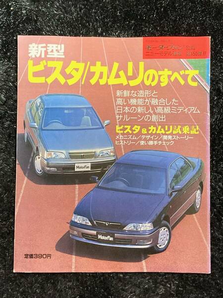 (棚2-1) トヨタ ビスタ カムリのすべて 第150弾 モーターファン別冊 縮刷カタログ