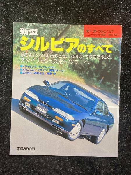 (棚2-1)日産 シルビアのすべて 第140弾 モーターファン別冊 縮刷カタログ S14