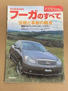 (棚2-3) 日産 フーガのすべて 第349弾 モーターファン別冊 縮刷カタログ