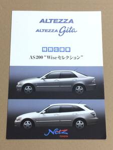 (棚2-3) カタログ トヨタ アルテッツァ ジータ 特別仕様車 AS200 Wiseセレクション