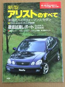 (棚2-4) トヨタ アリストのすべて 第213弾 モーターファン別冊 縮刷カタログ