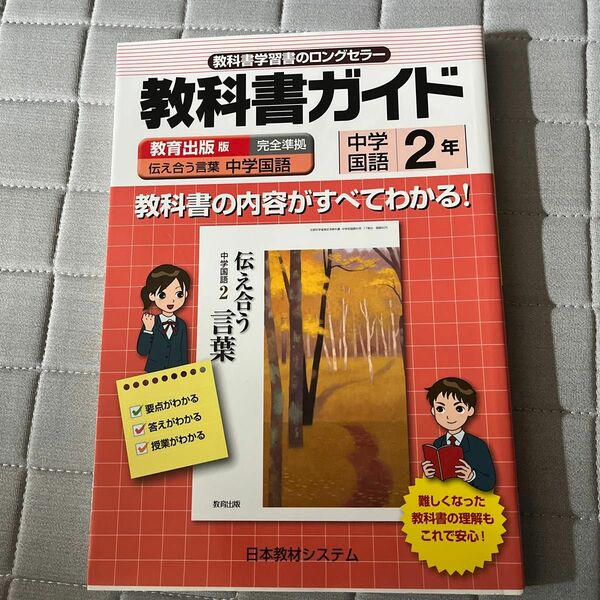 教科書ガイド 教育出版版 中学国語２年 伝え合う言葉 中学国語 完全準拠／国語教育研究委員会 (編者)