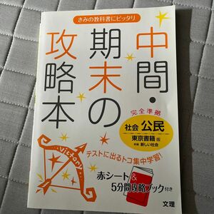 中間期末の攻略本 社会 公民 東京書籍版／文理