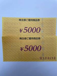 ベリテ　VERITE 株主優待券　5000円2枚