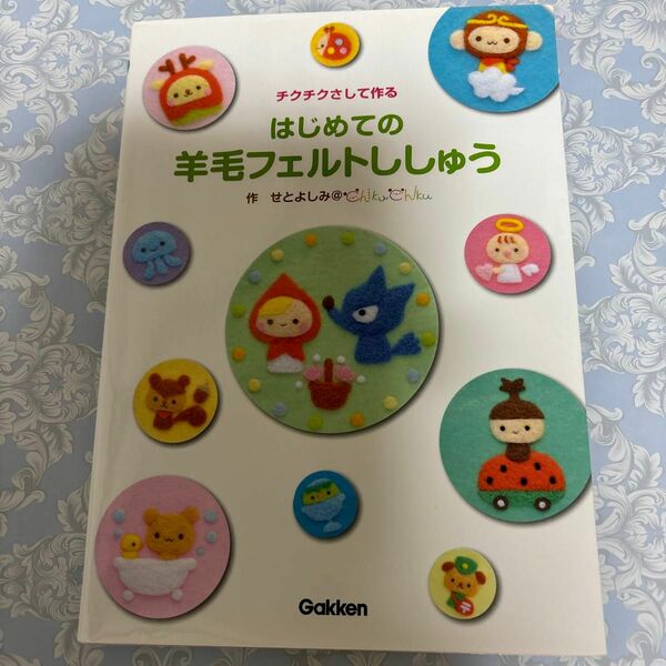 はじめての羊毛フェルトししゅう　チクチクさして作る せとよしみ／作