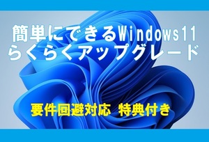 ■要件回避対応■☆簡単にできる Windows11 らくらくアップグレード 23H2 特典付き